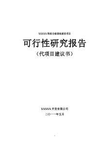 xxx物流仓储基地建设项目可研报告