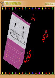 小学数学-三年级-年-月-日--制作者：贺玉婷