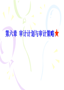 第六章-审计风险