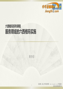 中华讲师网-黄存绍：服务领域的六西格玛实施