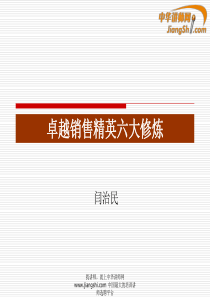 闫志明-卓越销售精英六大修炼【中华讲师网】