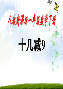 《十几减九》PPT课件
