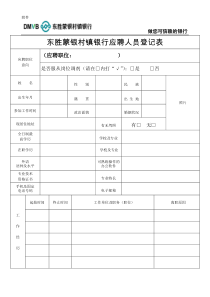 东胜蒙银村镇银行应聘人员登记表