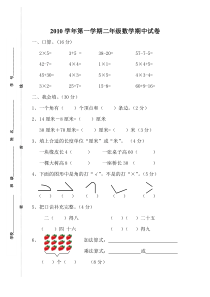 2010年苏教版二年级数学期中试卷