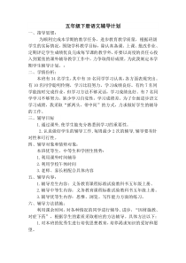 五年级下册语文辅导计划