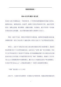 物流管理案例--WDM≈沃尔玛+戴尔+麦当劳（DOC 125页）(1)