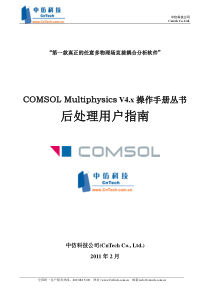 COMSOL-Multiphysics后处理用户指南