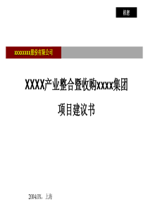 xx产业整合暨收购xx集团项目建议书