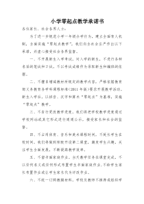 小学零起点教学承诺书