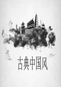 古典古建筑背景中国风PPT模板