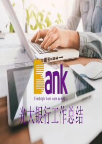 光大银行工作总结PPT模板