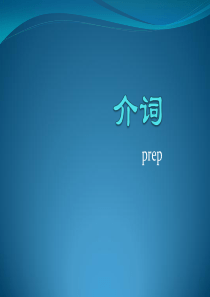 职高英语●-介词课件