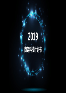 光点线圈科技风商业计划书PPT模板