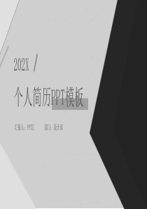 黑白灰简约个人简历PPT模板