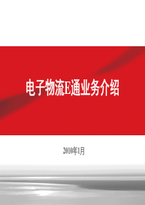 电子物流E通业务介绍