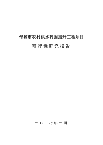 XX农村供水巩固提升项目可研报告