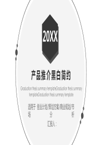 黑白简约产品发布会推介PPT模板