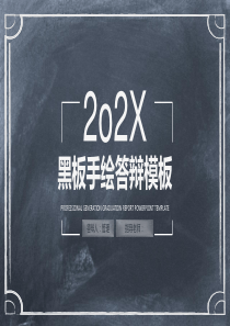 黑板手绘毕业论文答辩PPT模板
