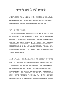 餐厅包间服务要注意细节