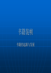 书籍的起源与发展【精选】