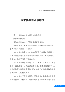 国家青年基金推荐信