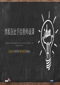 黑板粉笔手绘风格的创意教师说课PPT模板