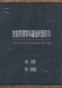 黑板背景粉笔字风格毕业论文答辩通用ppt模板