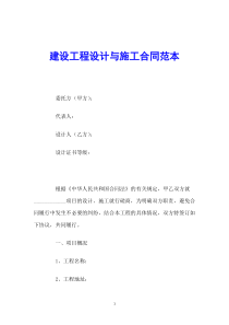 建设工程设计与施工合同范本
