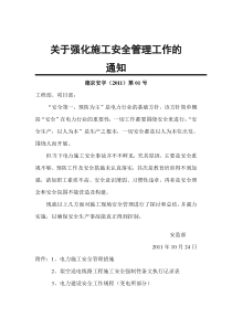 电力施工安全管理措施