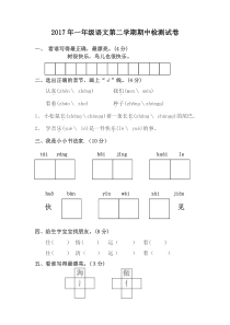 2017年一年级语文第二学期期中检测试卷