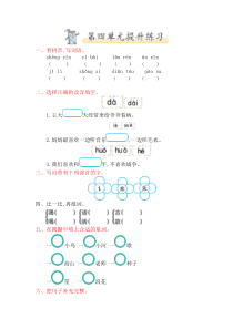 2017年北师大版一年级语文下册第四单元提升练习题及答案