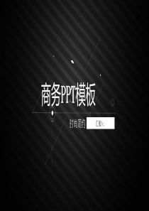 黑色大气欧美风商务工作PPT模板