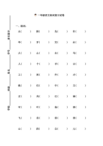 一年级语文上册组词复习试卷