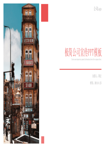 红灰配色简约实用公司简介PPT模板