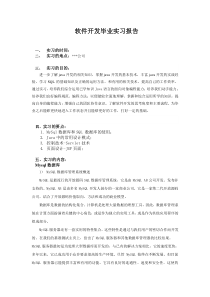 软件开发毕业实习报告