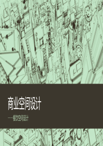 商业空间设计——餐饮空间设计说明