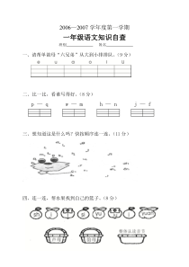 小学一年级语文第一学期期中知识自查卷