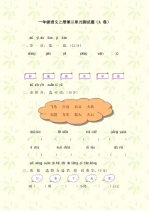 小学语文一年级上册第三单元测试题及答案(A卷)