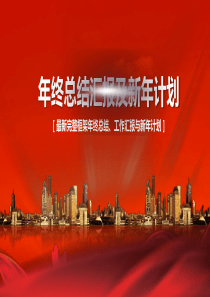 红色背景年终总结PPT模板