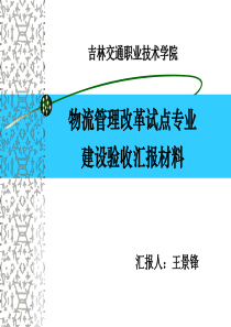 物流管理试点专业汇报