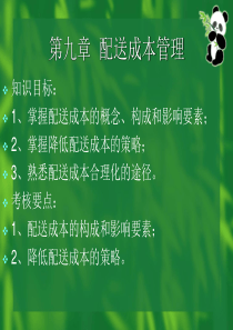 物流管理课件9