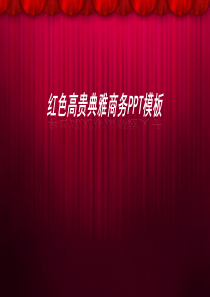 红色高贵典雅商务PPT模板