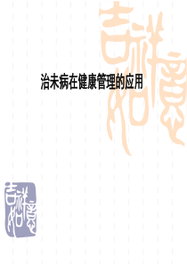 治未病在健康管理的应用