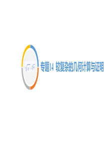 2020年春数学中考二轮专题复习课件2.专题14--较复杂的几何计算与证明第二课时