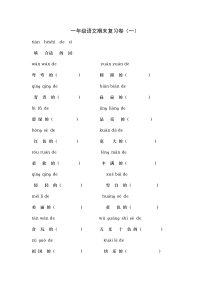 苏教版一年级语文期末复习卷