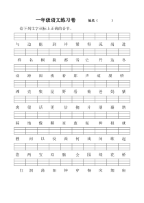 苏教版小学一年级语文上册二类字练习题