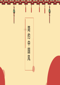 红色简约大气清爽宫廷中国风商务通用PPT模板