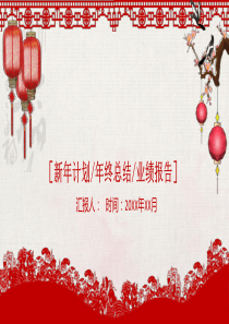 红色大气中国风年终总结暨新年计划PPT模板