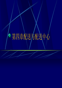 物流管理配送与配送中心