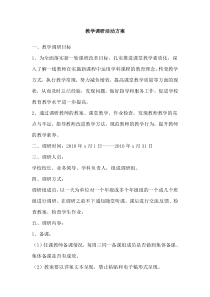 教学调研活动方案